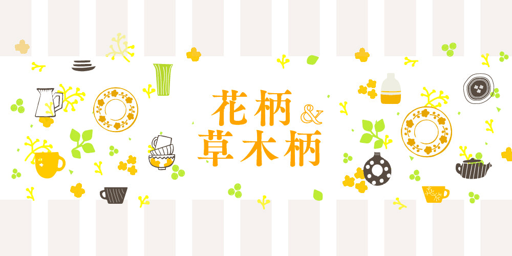 花柄・草木柄モチーフ